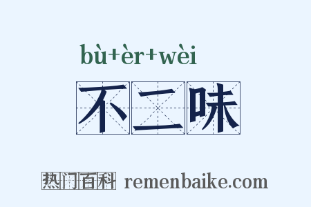 不二味是什么意思的图片